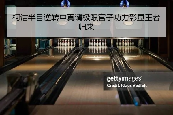 柯洁半目逆转申真谞极限官子功力彰显王者归来