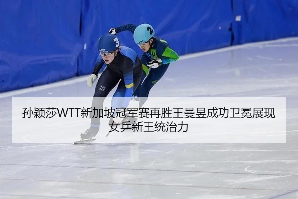 sun-ying-sha-xin-jia-po-guan-jun-sai-zai-sheng-wang-man-yu-cheng-gong-wei-mian-zhan-xian-nv-ping-xin-wang-tong-zhi-li-2-364.jpg
