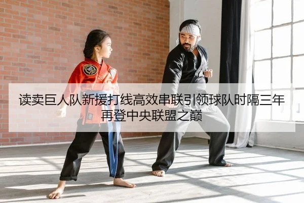 读卖巨人队新援打线高效串联引领球队时隔三年再登中央联盟之巅
